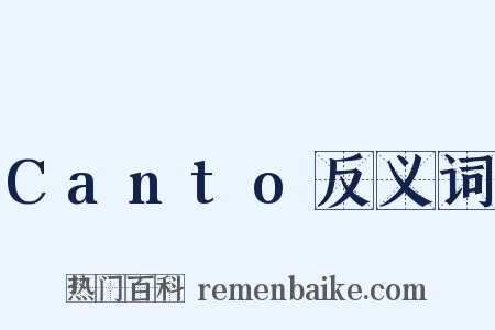 Canto反义词是什么意思的图片